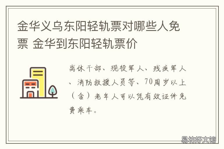 金华义乌东阳轻轨票对哪些人免票 金华义乌东阳轻轨站点