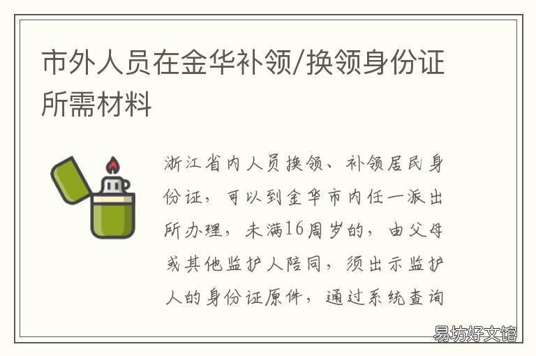 市外人员在金华补领/换领身份证所需材料 金华市换身份证