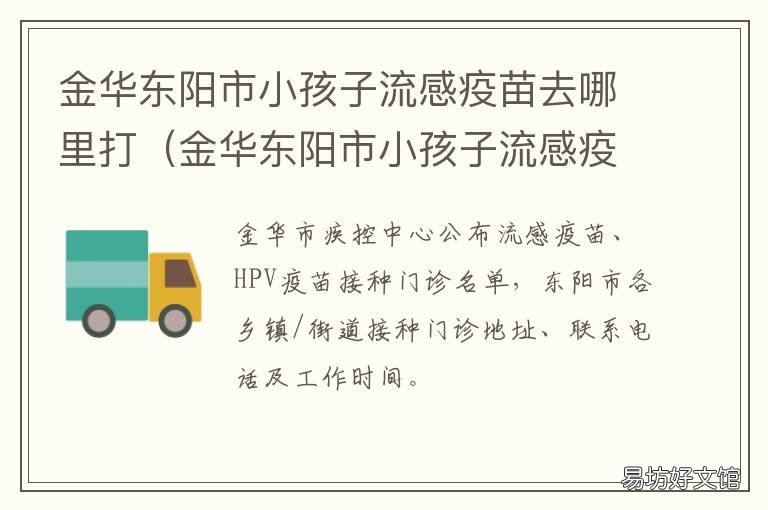 金华东阳市小孩子流感疫苗去哪里打 金华金东区接种疫苗的地方