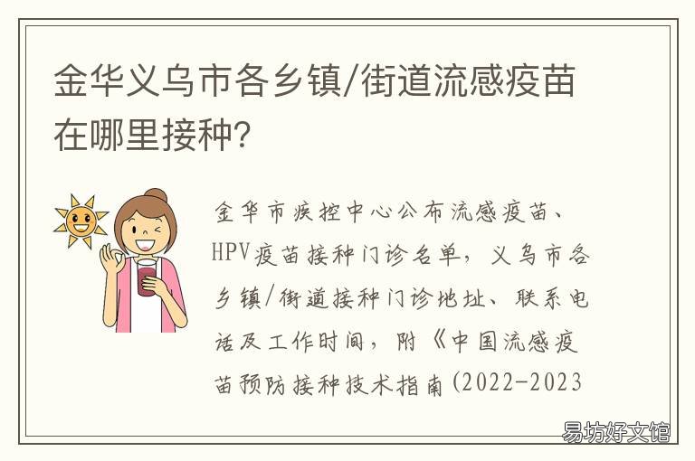 金华义乌市各乡镇/街道流感疫苗在哪里接种? 浙江省金华市义乌市有疫情吗