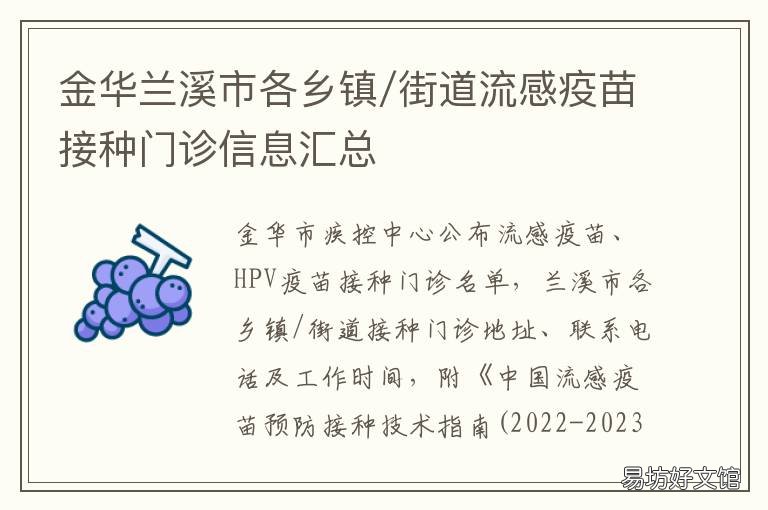金华兰溪市各乡镇/街道流感疫苗接种门诊信息汇总 浙江金华兰溪疫情