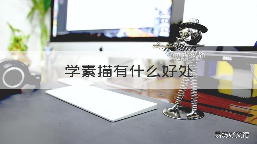 学素描有什么好处 学素描有什么好处和作用