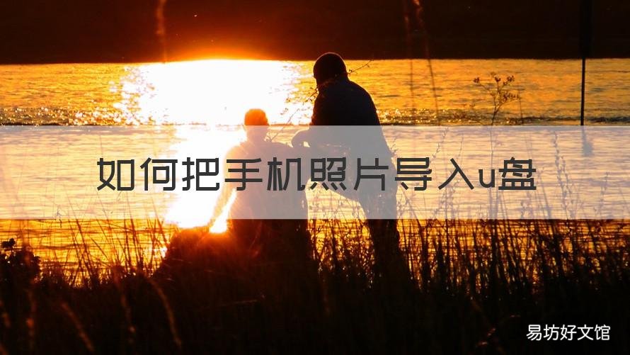 如何把手机照片导入u盘 如何把手机照片导入u盘里