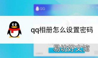 qq的相册怎么设密码 qq相册怎样设密码