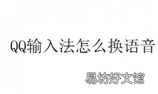 QQ输入法怎么换语音 qq输入法怎么换语言