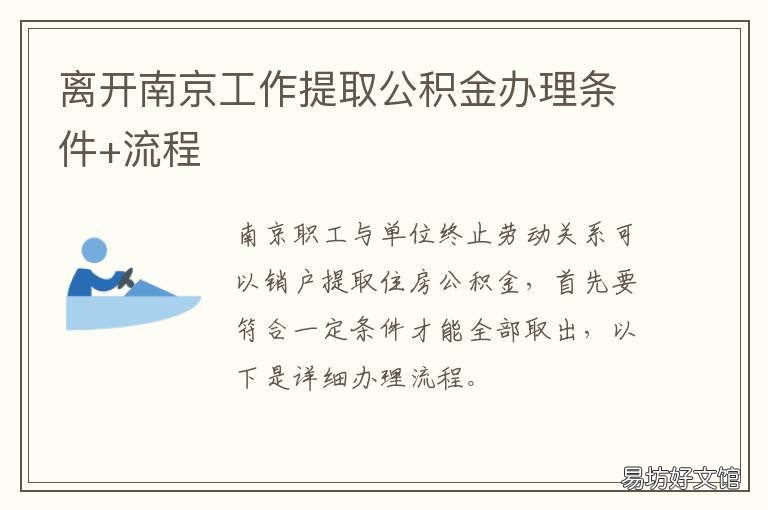 离开南京工作提取公积金办理条件+流程 离开南京工作提取公积金的条件
