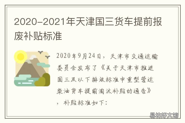 2020-2021年天津国三货车提前报废补贴标准 国三货车2020年新规定
