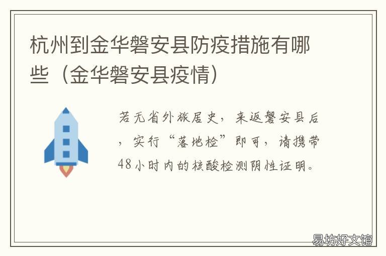 杭州到金华磐安县防疫措施有哪些