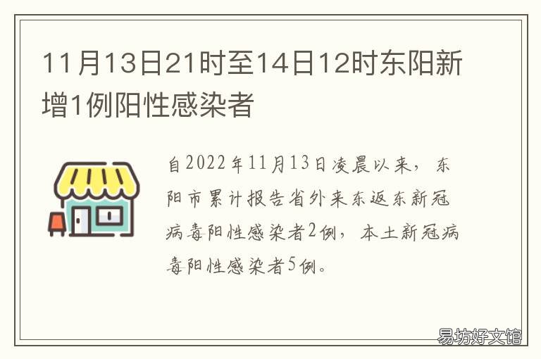 11月13日21时至14日12时东阳新增1例阳性感染者 2月11日0时到2月17日24时