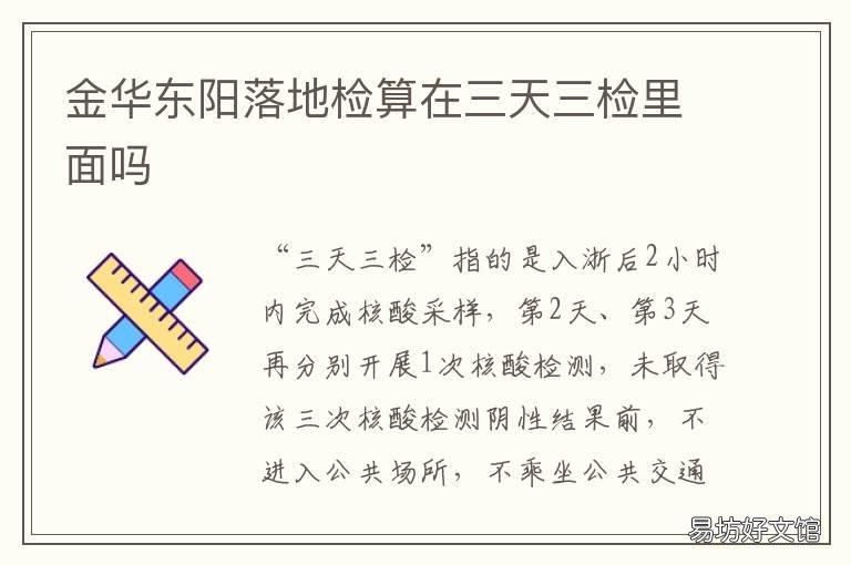 金华东阳落地检算在三天三检里面吗