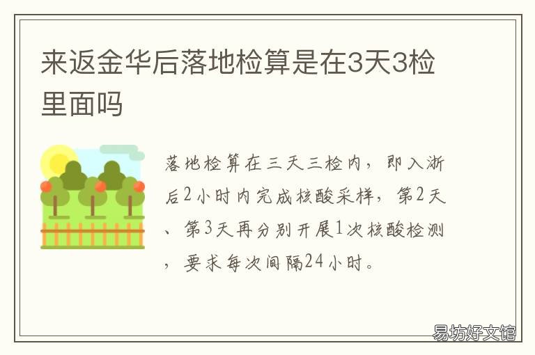 来返金华后落地检算是在3天3检里面吗