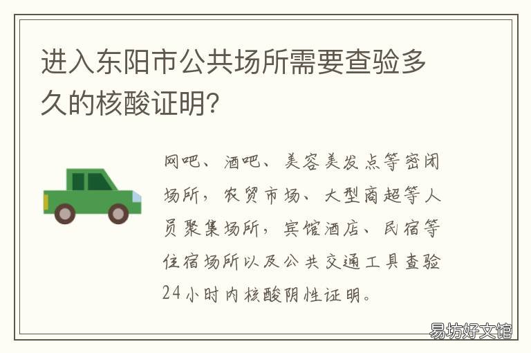进入东阳市公共场所需要查验多久的核酸证明? 进入东阳市公共场所需要查验核酸吗