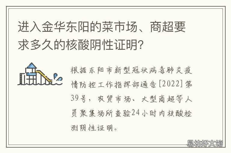 进入金华东阳的菜市场、商超要求多久的核酸阴性证明? 东阳市农贸城菜市场