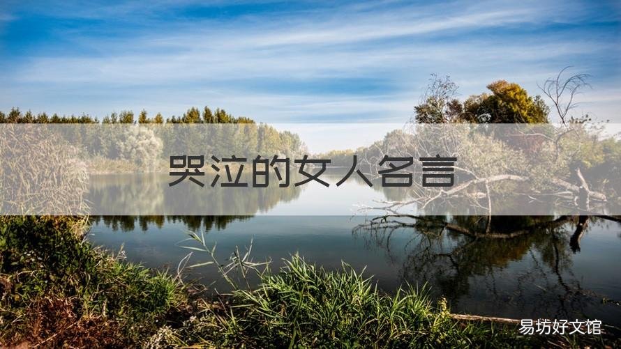 哭泣的女人名言 安慰哭泣的女人的句子