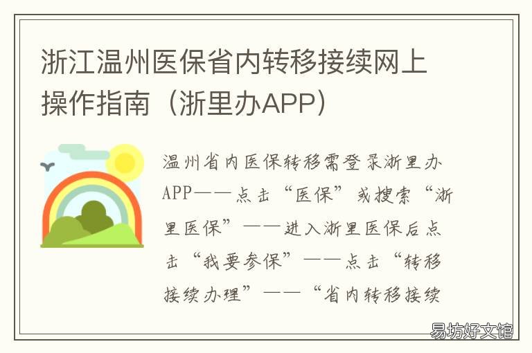 浙江温州医保省内转移接续网上操作指南 温州医疗保险申报系统