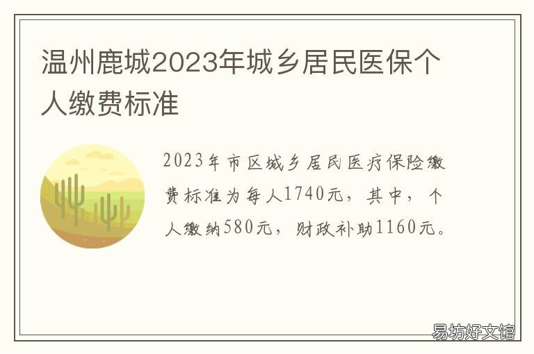 温州鹿城2023年城乡居民医保个人缴费标准 温州市城乡医保