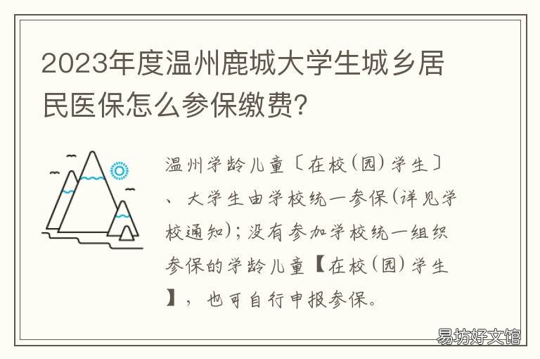 2023年度温州鹿城大学生城乡居民医保怎么参保缴费? 温州市鹿城区优秀学生