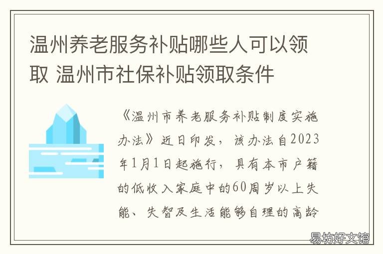 温州养老服务补贴哪些人可以领取 温州养老服务补贴哪些人可以申请