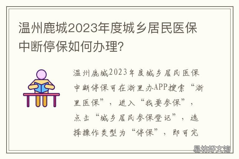 温州鹿城2023年度城乡居民医保中断停保如何办理? 温州市鹿城区医保局