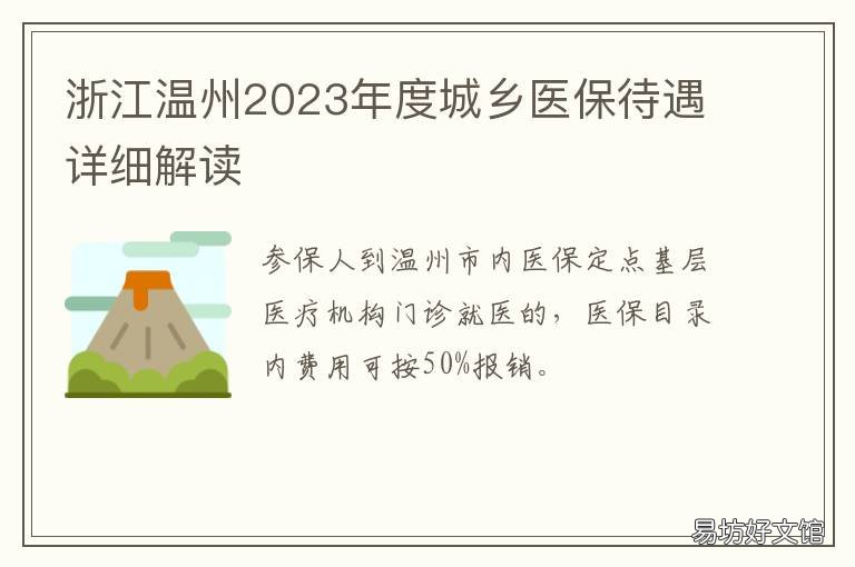 浙江温州2023年度城乡医保待遇详细解读 温州市医保政策