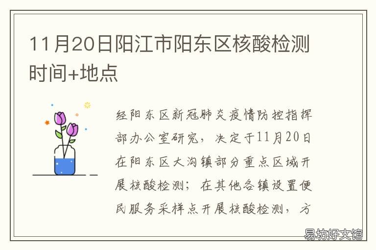11月20日阳江市阳东区核酸检测时间+地点 阳江市东平镇核酸检测