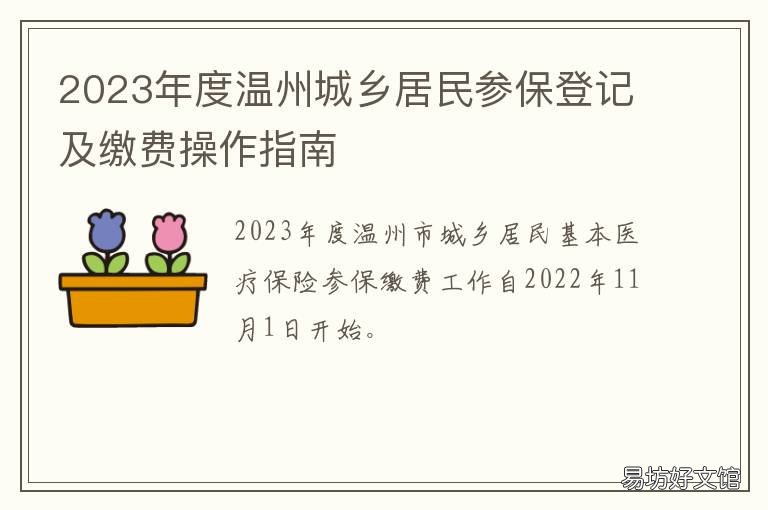 2023年度温州城乡居民参保登记及缴费操作指南 温州城乡居民养老保险