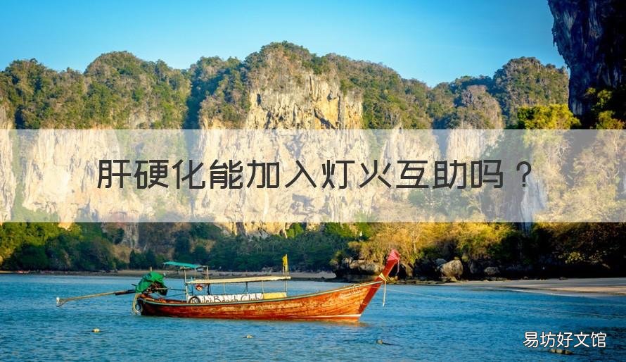 肝硬化能加入灯火互助吗