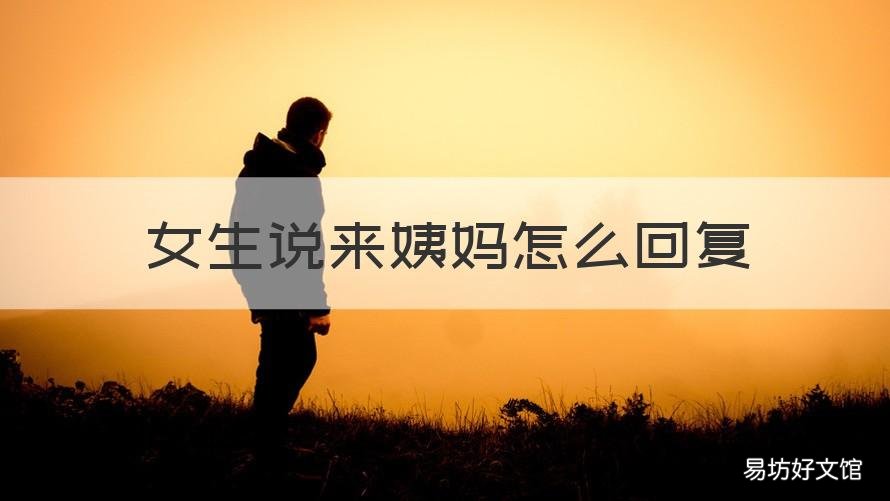 女生说来姨妈怎么回复 女生说来姨妈怎么回复她
