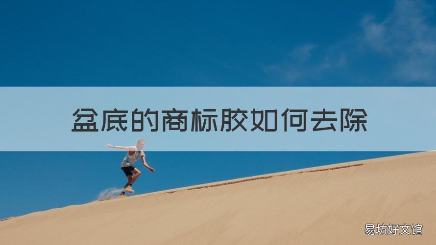 盆底的商标胶如何去除 塑料盆商标胶怎么去除