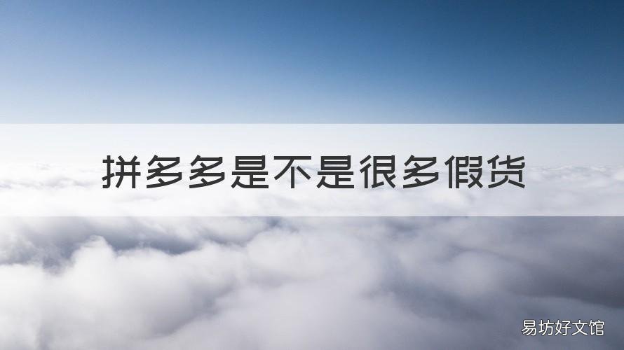 拼多多是不是很多假货