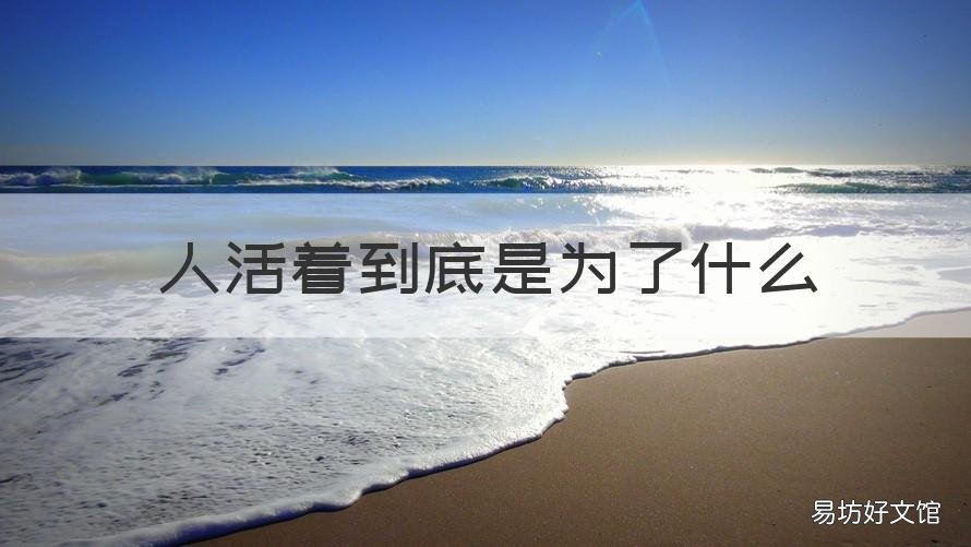人活着到底是为了什么 终其一生人活着到底是为了什么