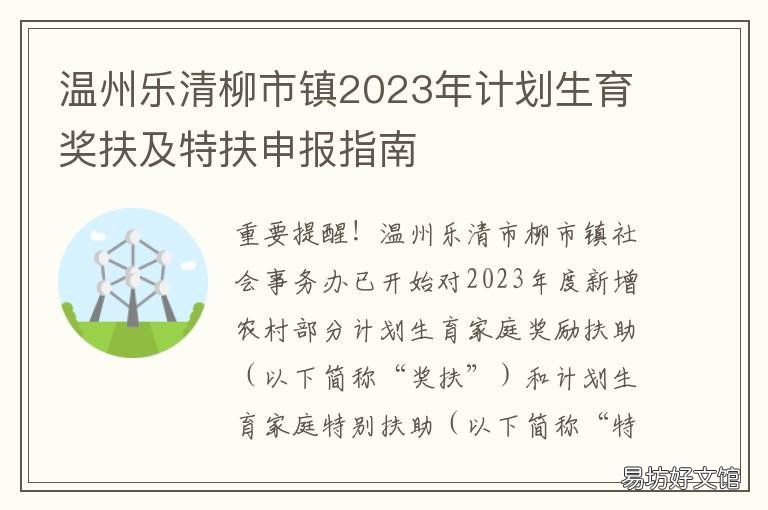 温州乐清柳市镇2023年计划生育奖扶及特扶申报指南 温州乐清柳市镇2023年计划生育补贴