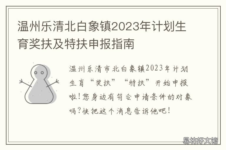 温州乐清北白象镇2023年计划生育奖扶及特扶申报指南 乐清市北白象镇多少人口