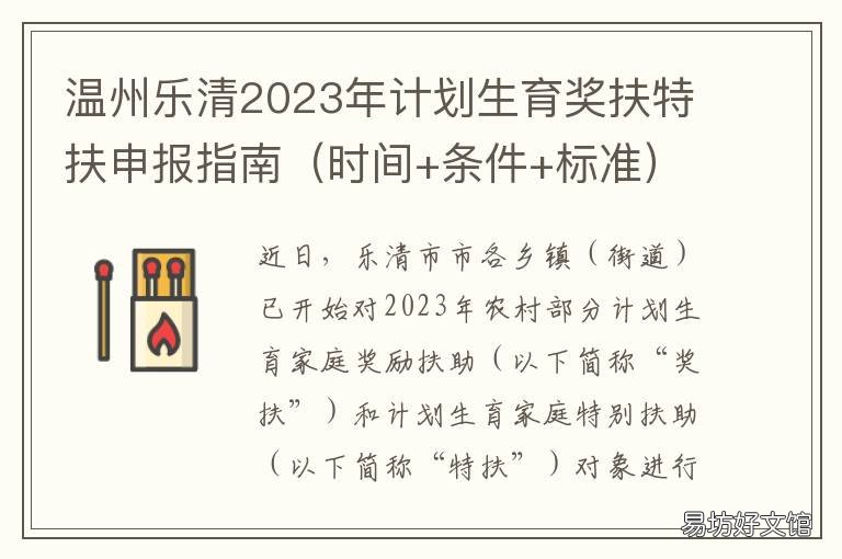温州乐清2023年计划生育奖扶特扶申报指南