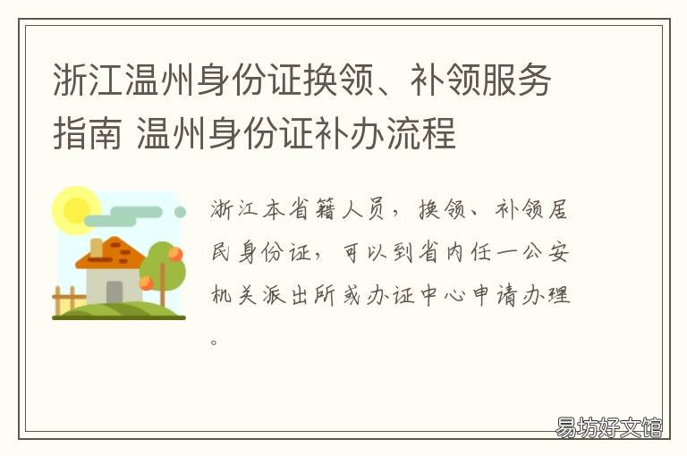浙江温州身份证换领、补领服务指南 温州身份证补办