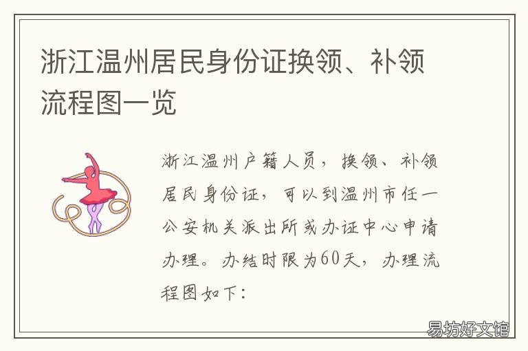 浙江温州居民身份证换领、补领流程图一览 温州瓯海补办身份证在哪儿