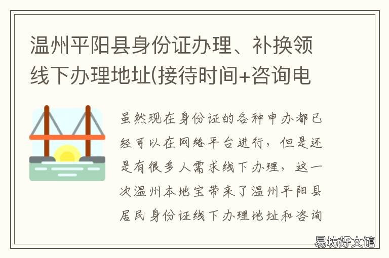 温州平阳县身份证办理、补换领线下办理地址 温州身份证换证在哪里办理