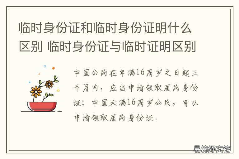 临时身份证和临时身份证明什么区别 身份证明是临时身份证吗