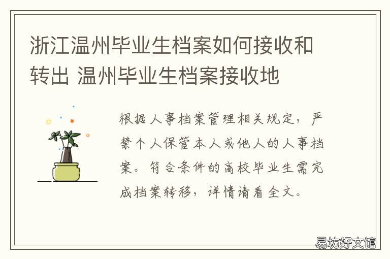 浙江温州毕业生档案如何接收和转出 温州人才市场档案接收