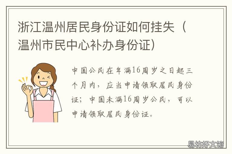 浙江温州居民身份证如何挂失 温州市民中心补办身份证