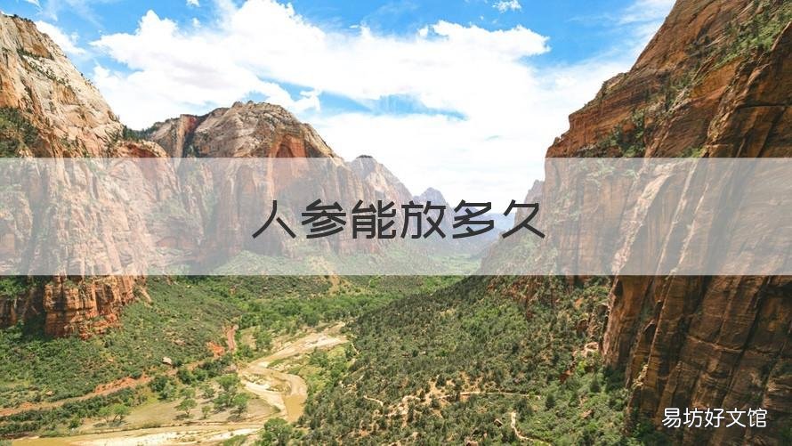人参能放多久 人参放多久会过期