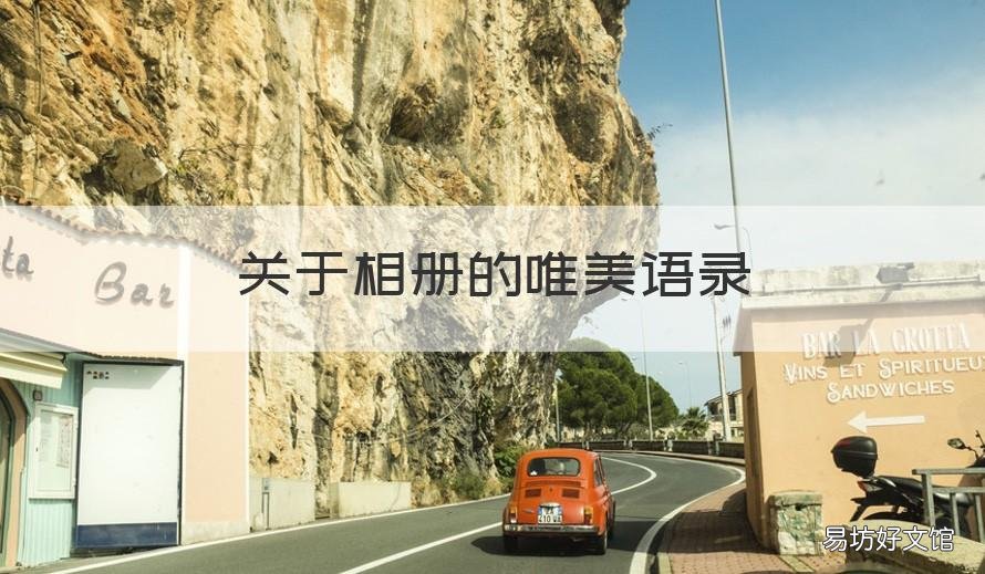 关于相册的唯美语录 相册的美好句子