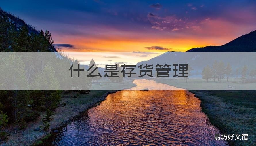 什么是存货管理 什么是存货管理制度