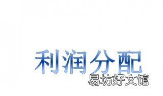 利润分配属于什么科目 盈余公积和利润分配属于什么科目