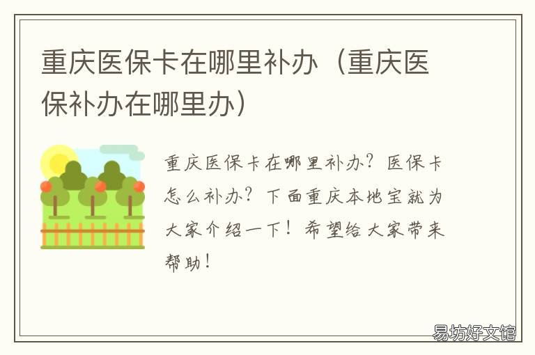 重庆医保卡在哪里补办 重庆医保卡在哪里补办?