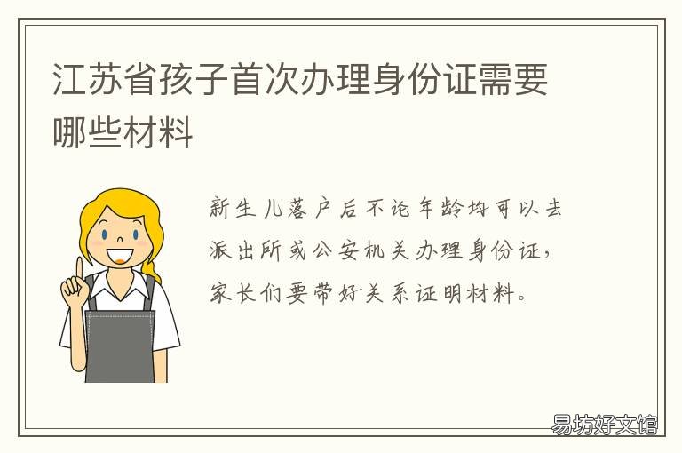 江苏省孩子首次办理身份证需要哪些材料 江苏儿童身份证如何办理