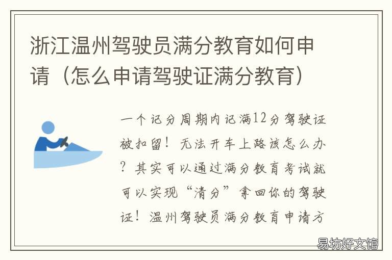 浙江温州驾驶员满分教育如何申请 浙江驾驶证满分教育网