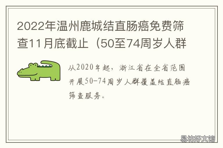 温州鹿城结直肠癌免费筛查11月底截止