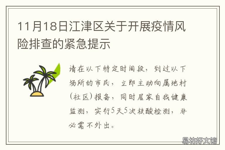 11月18日江津区关于开展疫情风险排查的紧急提示 江津区 疫情