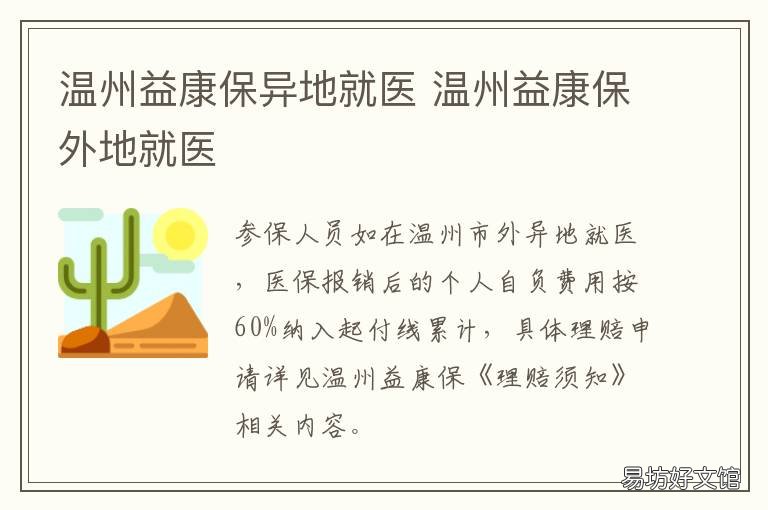 温州益康保异地就医 温州益康保指定医院
